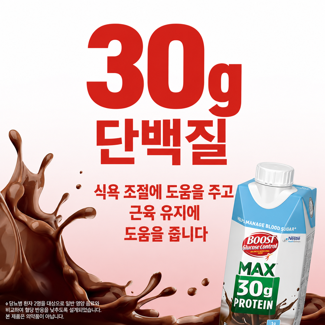 BOOST Glucose Control Max 30g Protein Drink — Rich Chocolate, 11 fl oz (325mL) × 12 Bottles